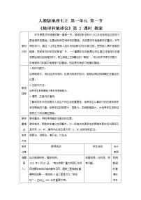 人教版 (新课标)七年级上册第一节 地球和地球仪第2课时教学设计