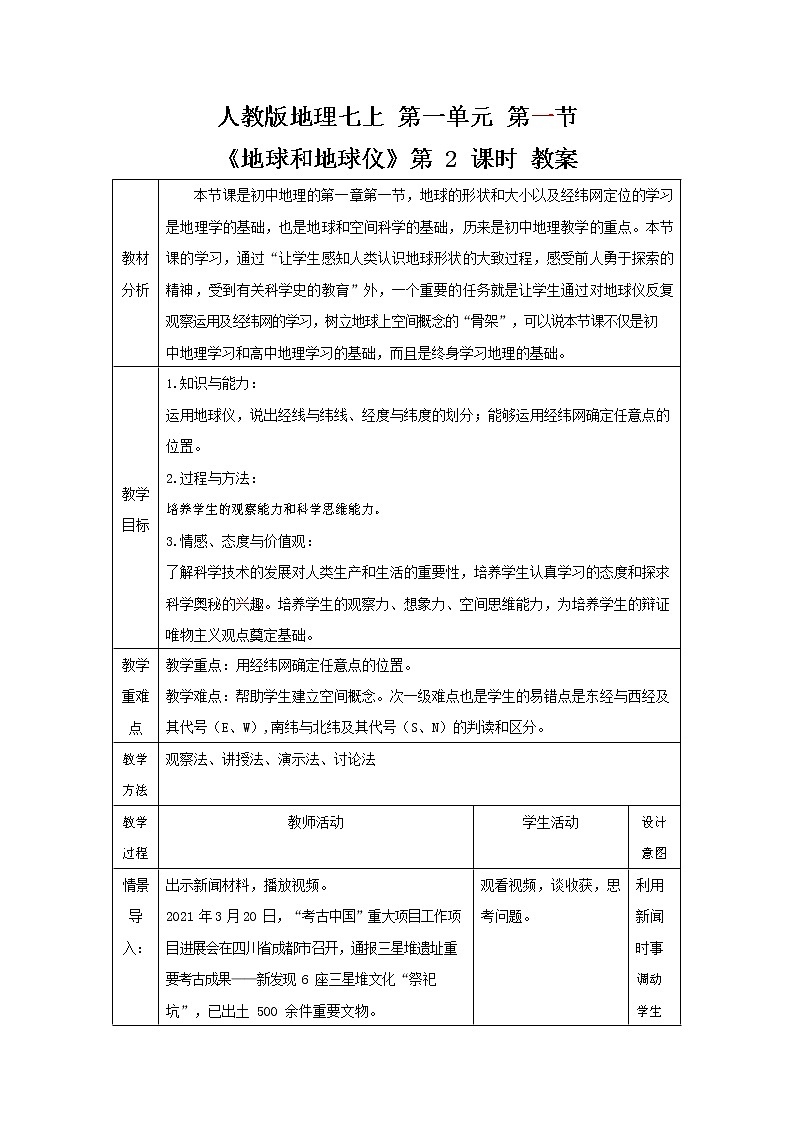 人教版七年级地理上册《1-1 地球和地球仪（第2课时）》教案教学设计初一优秀公开课01