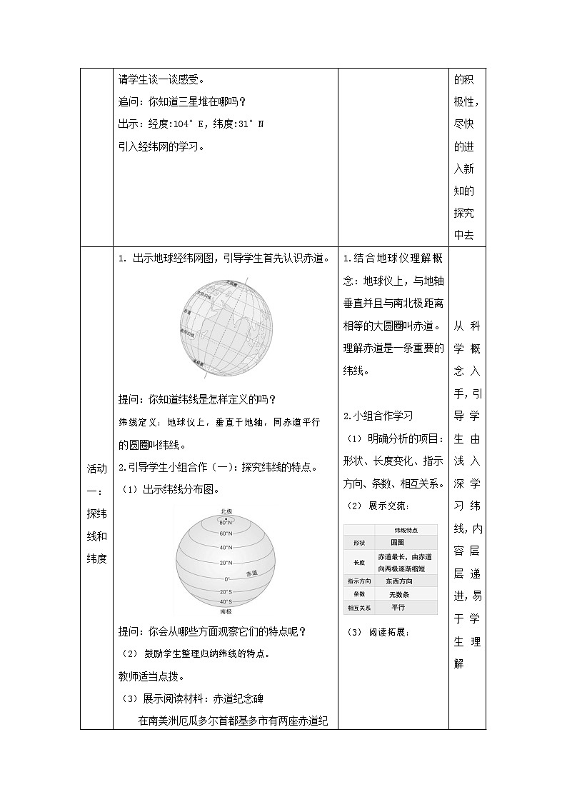 人教版七年级地理上册《1-1 地球和地球仪（第2课时）》教案教学设计初一优秀公开课02