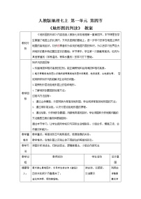 初中人教版 (新课标)第四节  地形图的判读教学设计