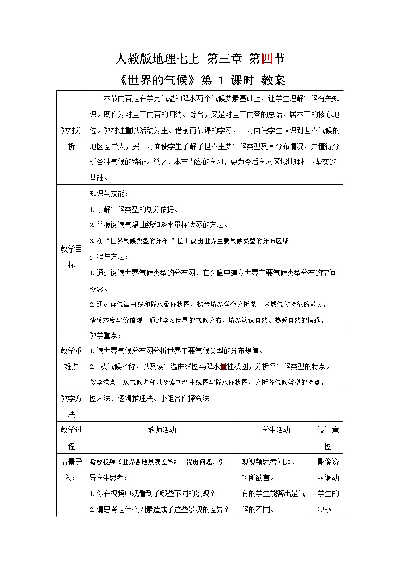 人教版七年级地理上册《3-4 世界的气候（第1课时）》教案教学设计初一优秀公开课第1页