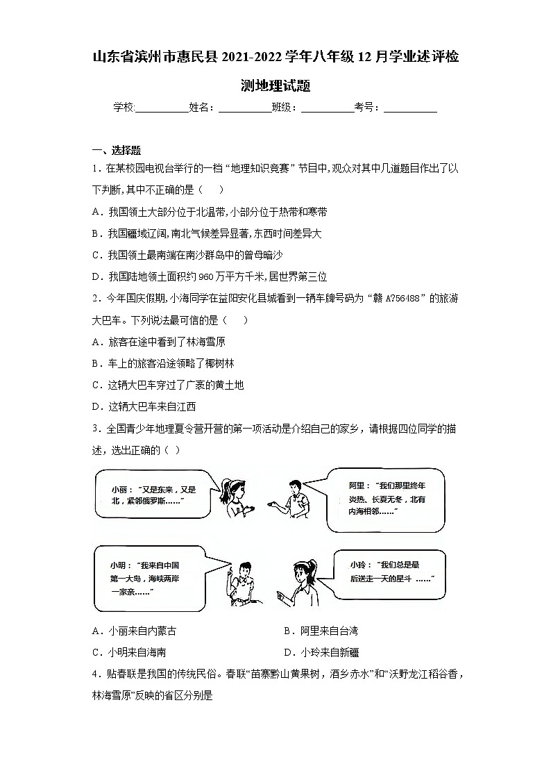 山东省滨州市惠民县2021-2022学年八年级12月学业述评检测地理试题（word版 含答案）第1页