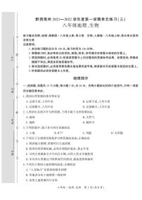 黔西南州2021—2022学年度第—学期单元练习（三）-八年级地理、生物-定稿