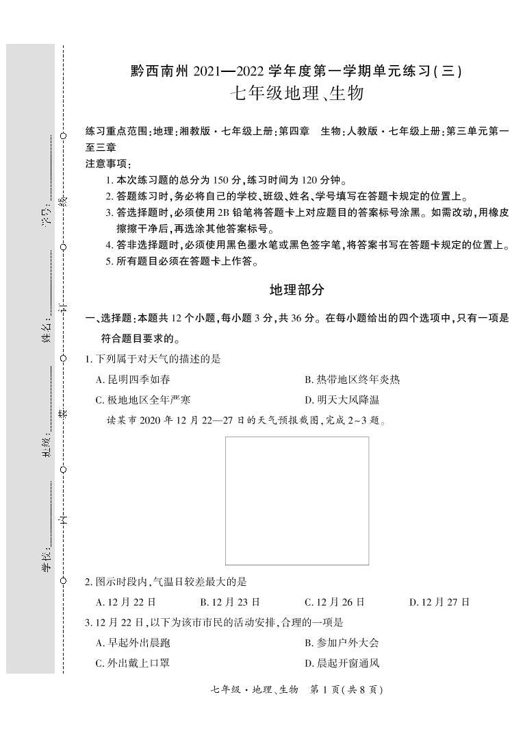 黔西南州2021—2022学年度第—学期单元练习（三）-七年级地理、生物-定稿01