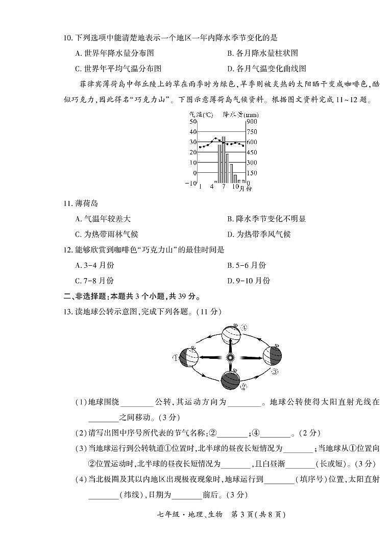 黔西南州2021—2022学年度第—学期单元练习（三）-七年级地理、生物第3页