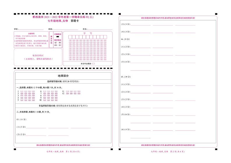 黔西南州2021—2022学年度第—学期单元练习（三）-七年级地理、生物-答题卡第1页