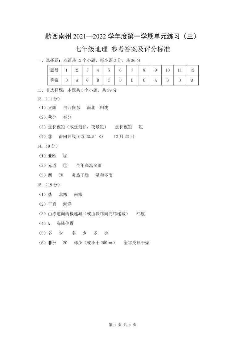 黔西南州2021—2022学年度第—学期单元练习（三）-七年级地理、生物-定稿01