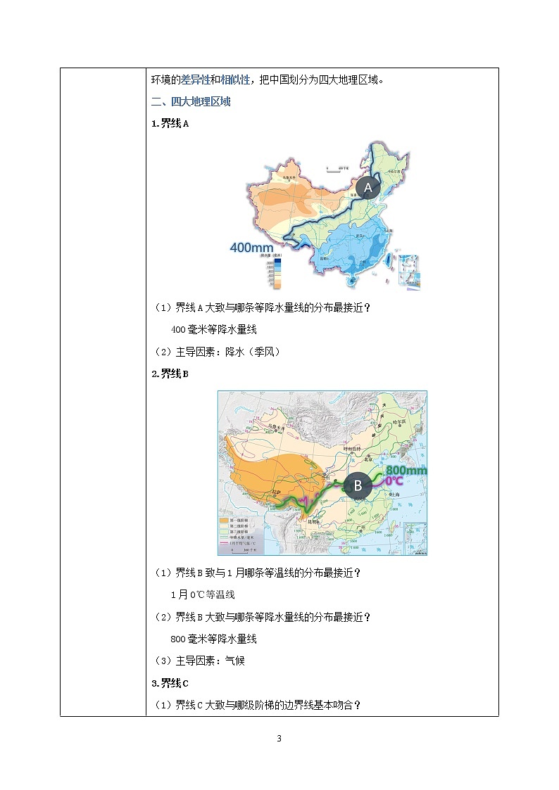 湘教版地理八下：5.1《四大地理区域的划分》（课件+教案）03