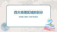 初中地理湘教版八年级下册第一节 四大地理区域的划分精品ppt课件