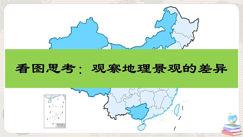 湘教版地理八下：5.1《四大地理区域的划分》（课件+教案）02
