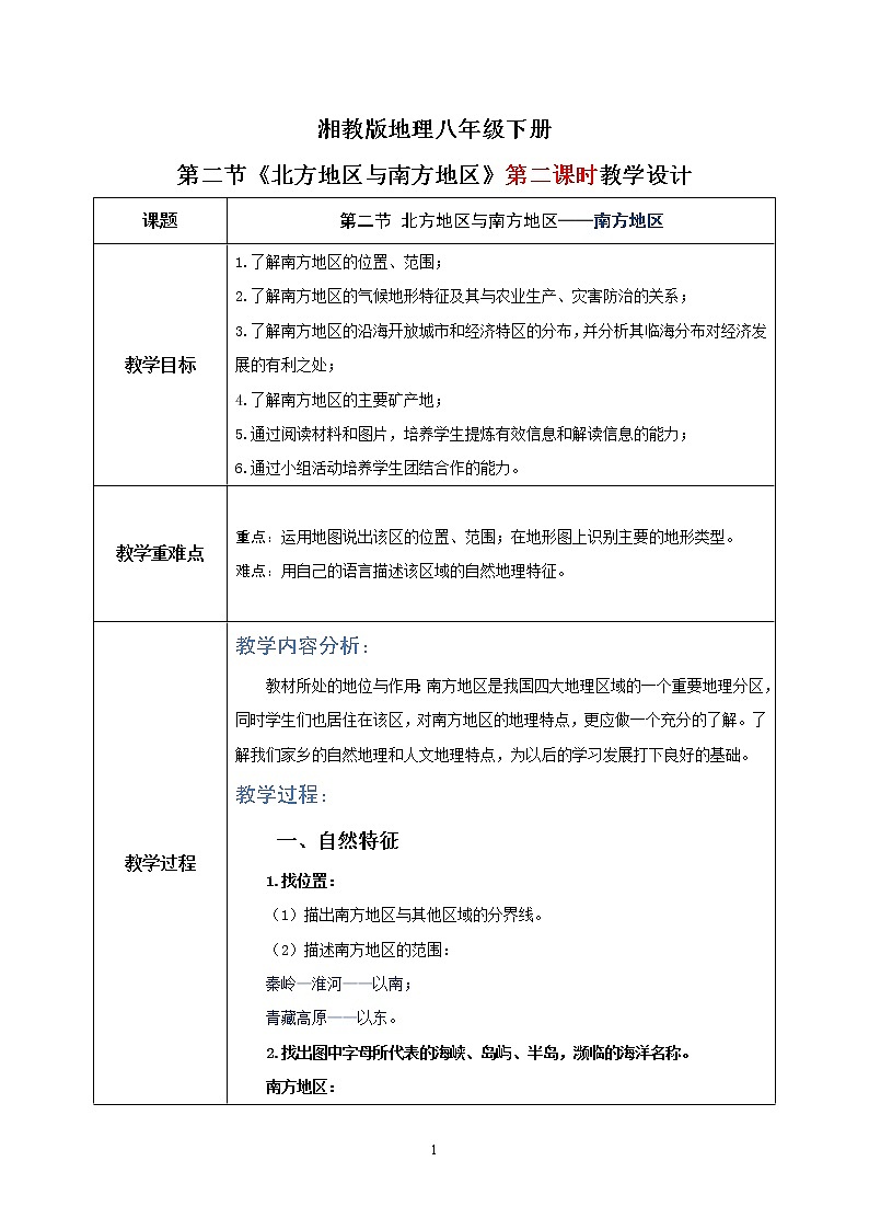 湘教版地理八下：5.2《北方地区和南方地区》（第一课时）（课件+教案）01