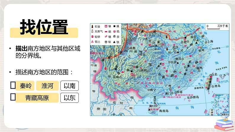 湘教版地理八下：5.2《北方地区和南方地区》（第一课时）（课件+教案）04