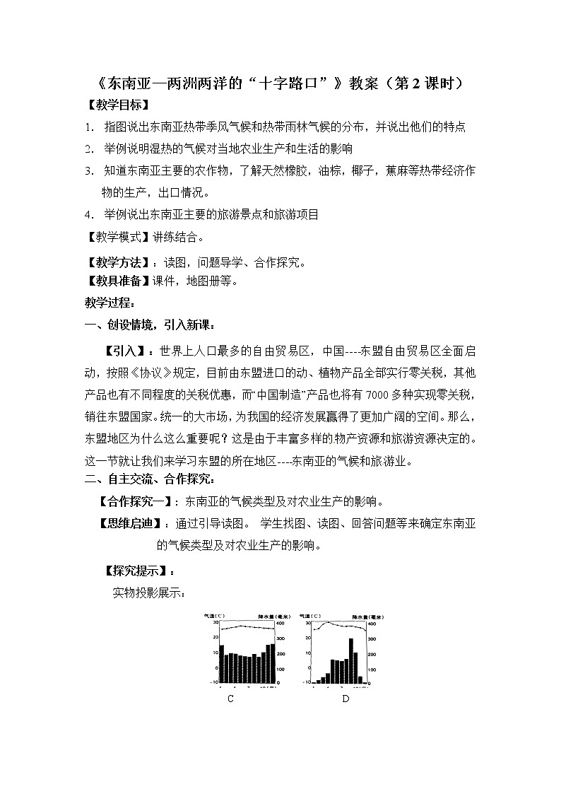 晋教版地理七年级下册：9.1《东南亚—两洲两洋的“十字路口”》（第2课时）教案01