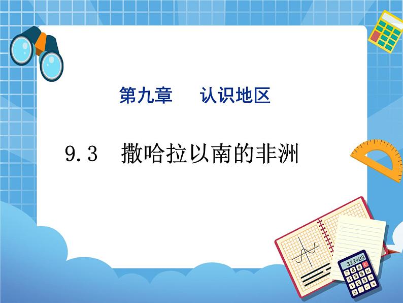 晋教版地理七年级下册：9.3《撒哈拉以南的非洲》课件PPT01