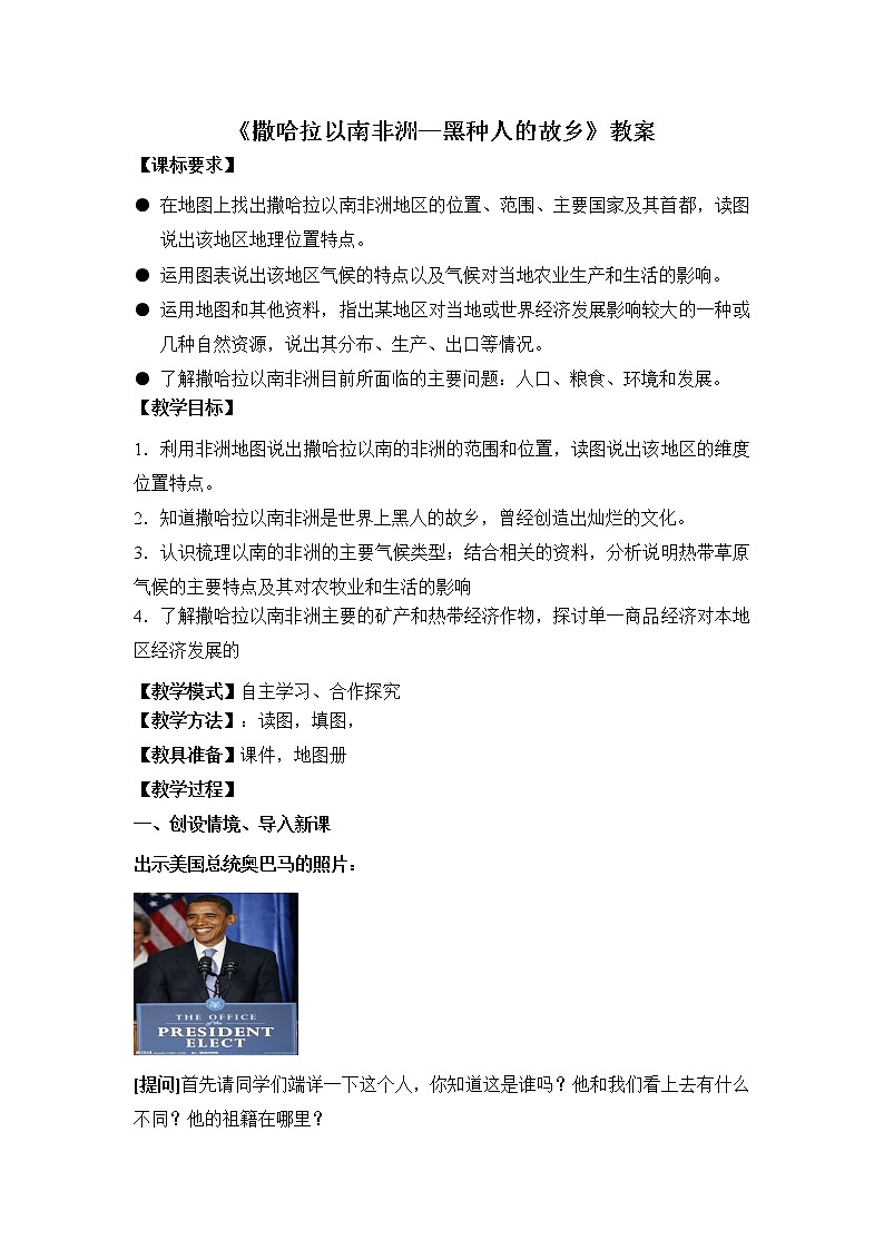 晋教版地理七年级下册：9.3《撒哈拉以南非洲—黑种人的故乡》教案01