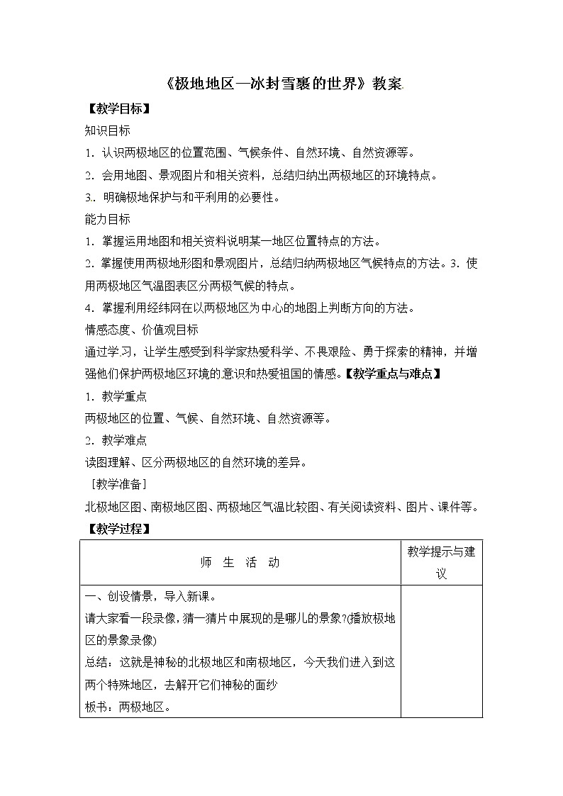 晋教版地理七年级下册：9.5《极地地区—冰封雪裹的世界》教案第1页