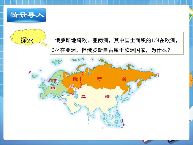 晋教版地理七年级下册：10.1《俄罗斯》课件PPT04