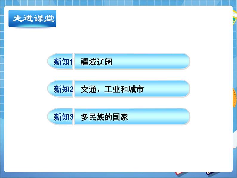 晋教版地理七年级下册：10.1《俄罗斯》课件PPT05