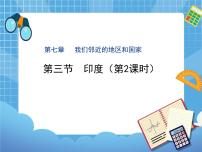 初中地理晋教版七年级下册10.2印度——世界第二人人口大国精品ppt课件