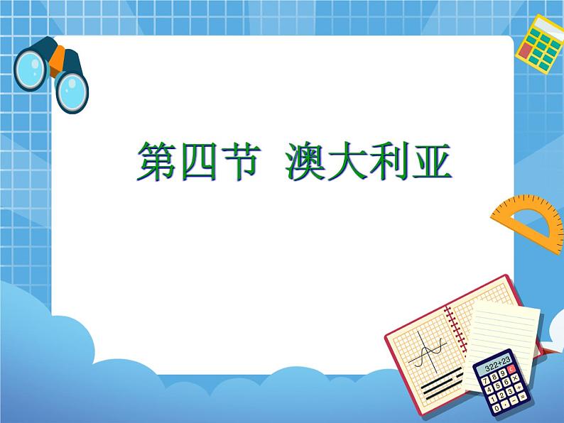 晋教版地理七年级下册：10.3《澳大利亚》课件PPT02