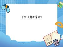 晋教版七年级下册10.4日本——东亚的群岛国家获奖课件ppt