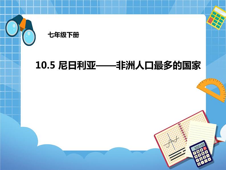 晋教版地理七年级下册：10.5尼日利亚──非洲人口最多的国家 课件PPT第1页