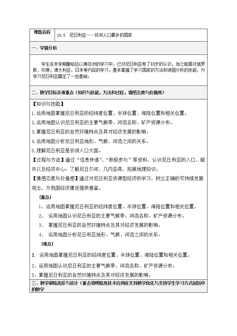 晋教版地理七年级下册：10.5尼日利亚 教案第1页