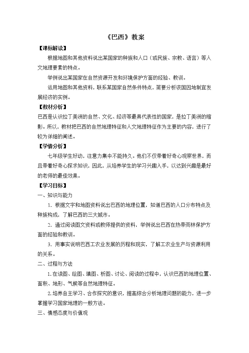 晋教版地理七年级下册：10.7《巴西》 教案01