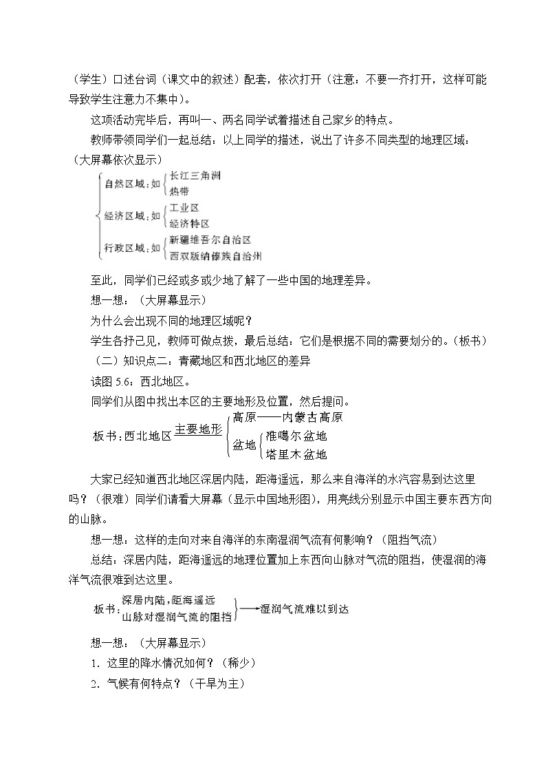 晋教版八下5我国的地域差异教案02