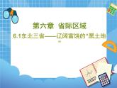 晋教版八下6.1.1东北地区第一节课件PPT