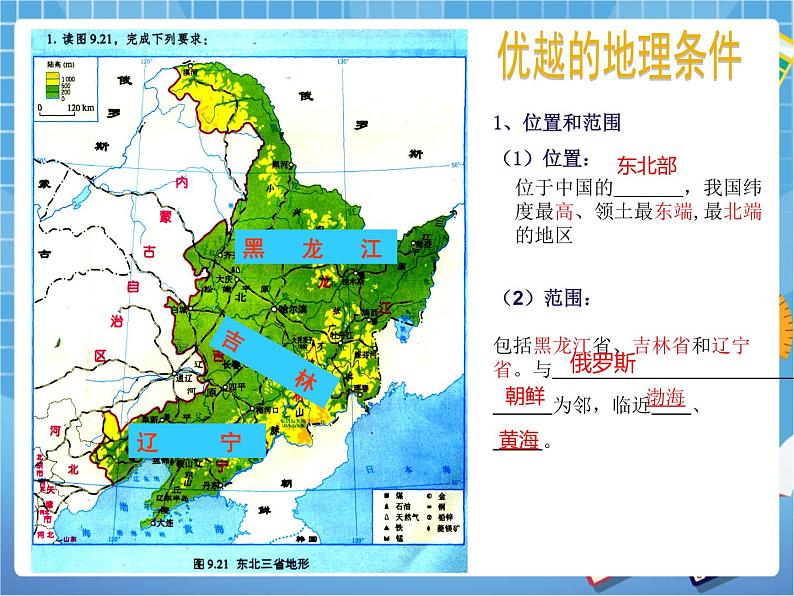 晋教版八下6.1.1东北地区第一节课件PPT06