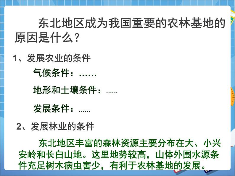 晋教版八下6.1.2东北地区第二节课件PPT06