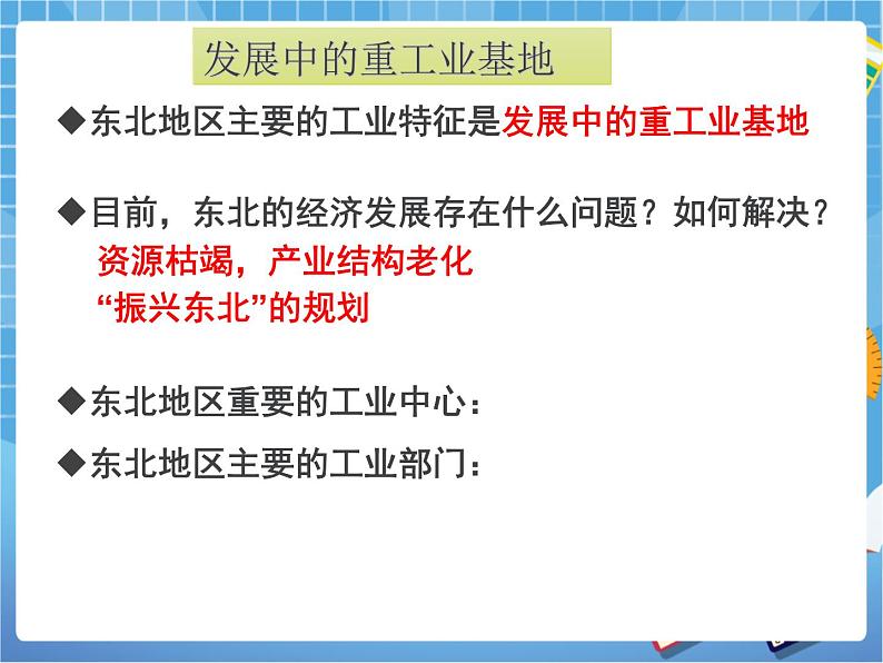 晋教版八下6.1.2东北地区第二节课件PPT07