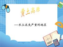 初中地理晋教版八年级下册6.2黄土高原——水土流失严重的地区一等奖课件ppt