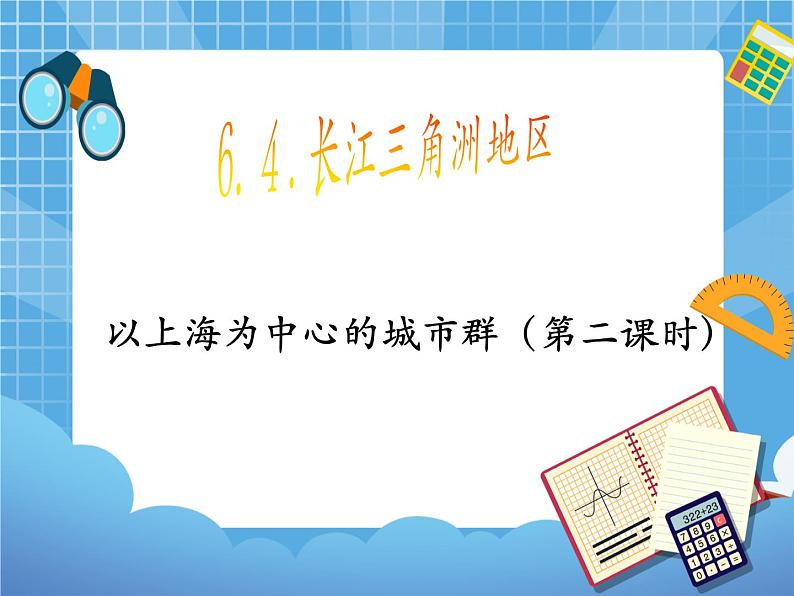 晋教版八下6.4.3长江三角洲地区（第三课时））课件PPT01