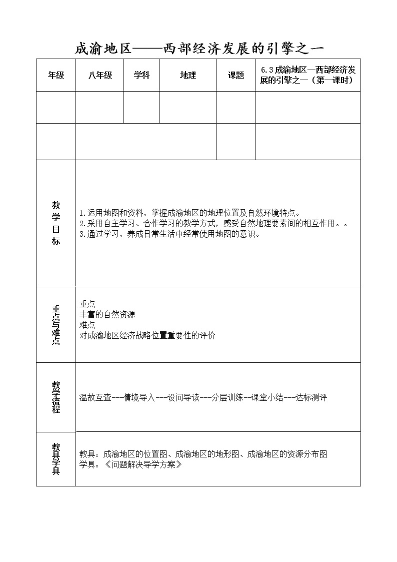 晋教版地理八年级下册：6.3成渝地区（第一课时）教案01