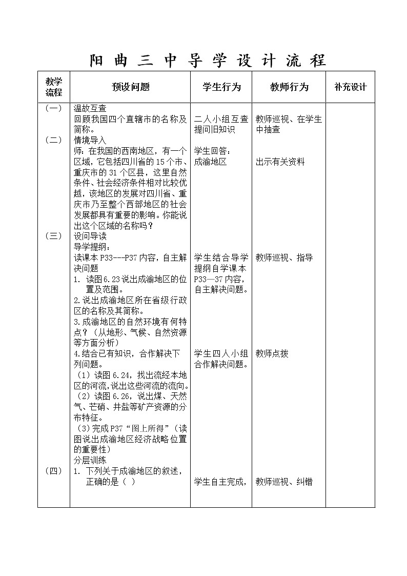 晋教版地理八年级下册：6.3成渝地区（第一课时）教案02