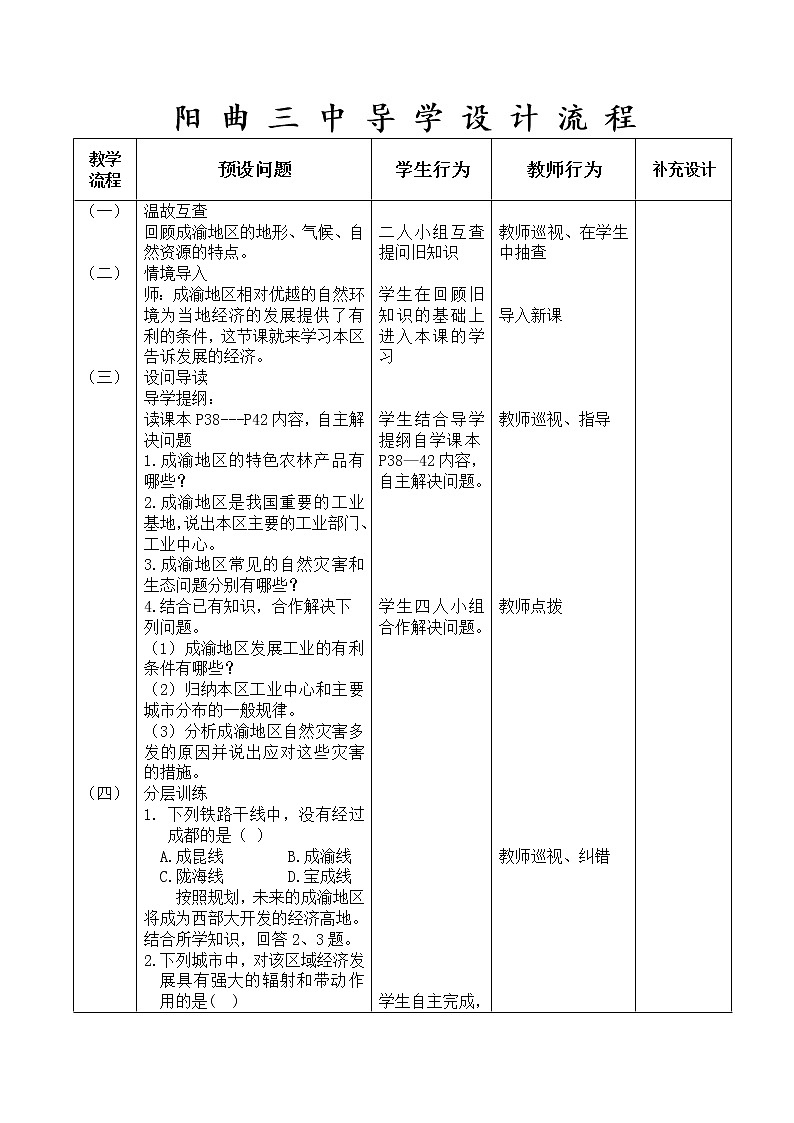 晋教版地理八年级下册：6.3成渝地区教案（第二课时）教案02