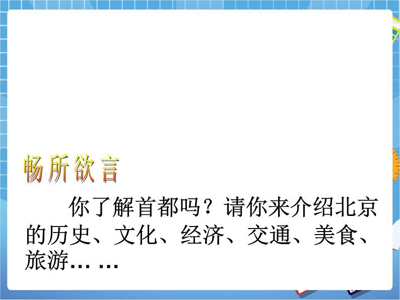 晋教版地理八年级下册：7.1《北京——祖国的心脏》课件PPT03