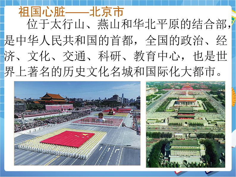 晋教版地理八年级下册：7.1《北京——祖国的心脏》课件PPT04