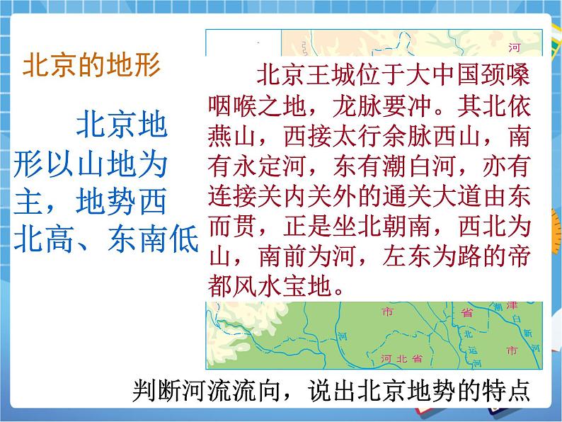 晋教版地理八年级下册：7.1《北京——祖国的心脏》课件PPT05