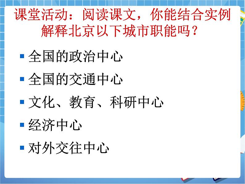 晋教版地理八年级下册：7.1《北京——祖国的心脏》课件PPT07
