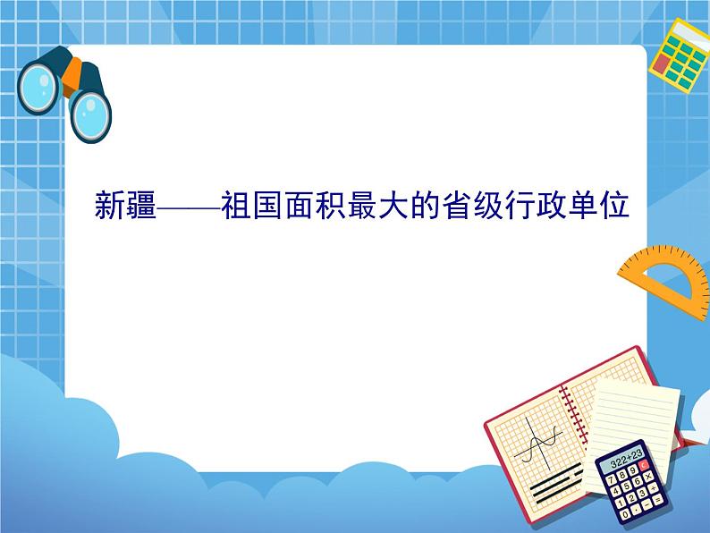 晋教版地理八年级下册：7.2《新疆——祖国面积最大的省级行政单位》课件PPT01