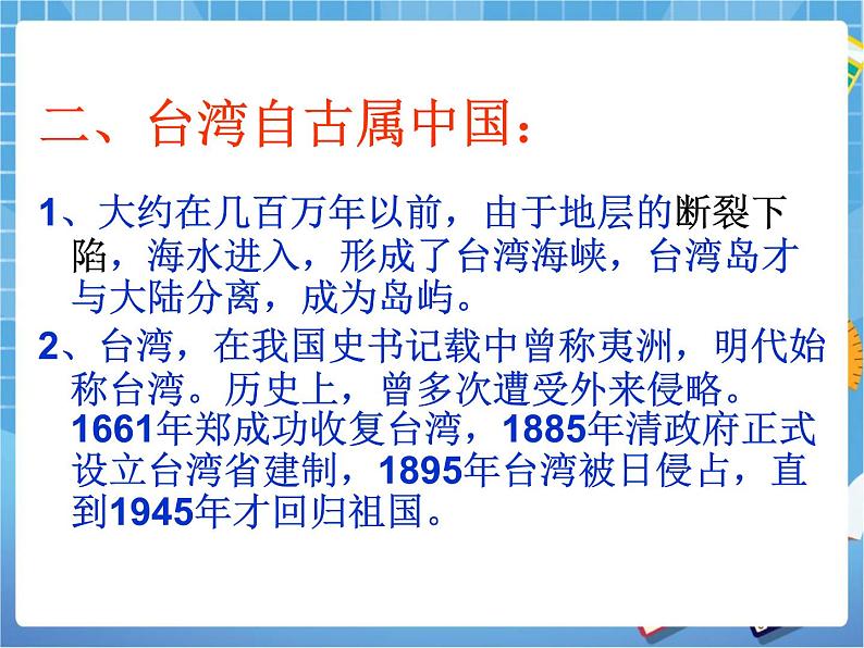 晋教版地理八年级下册：7.3《台湾——祖国神圣的领土》课件PPT03