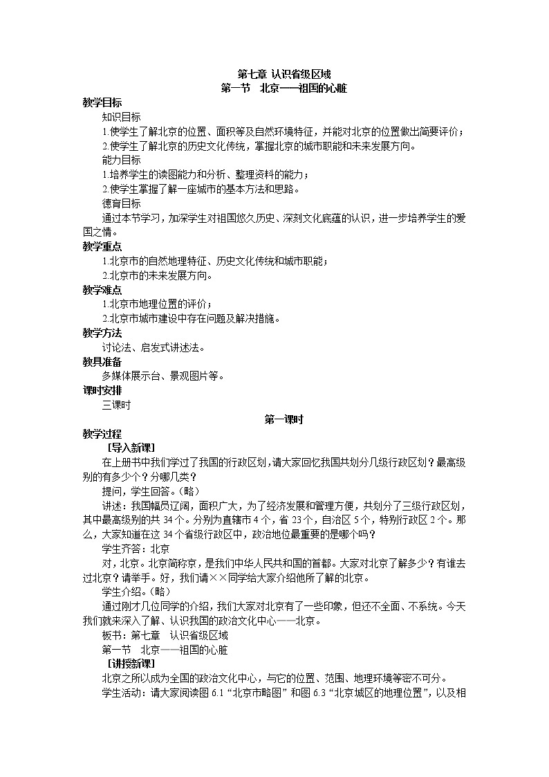 晋教版地理八年级下册：7.1 北京 教案01