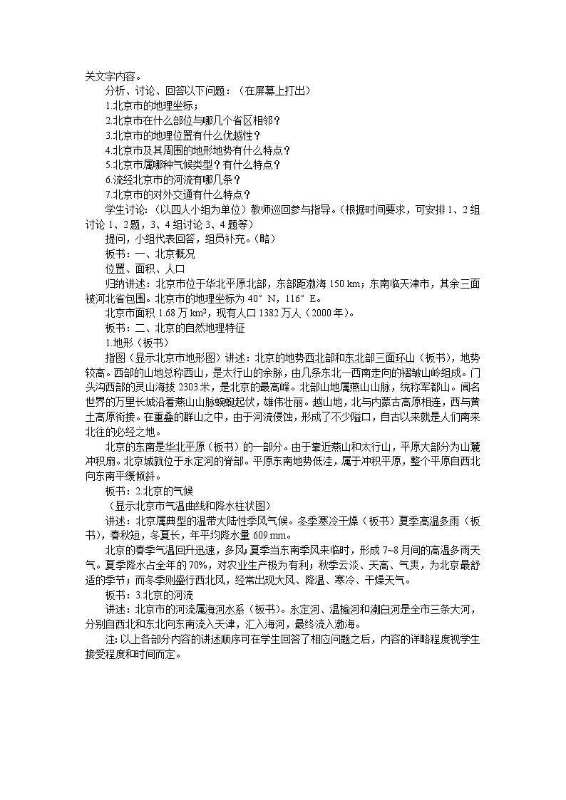 晋教版地理八年级下册：7.1 北京 教案02
