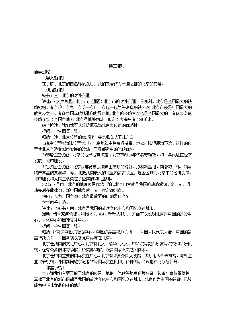 晋教版地理八年级下册：7.1 北京 教案03