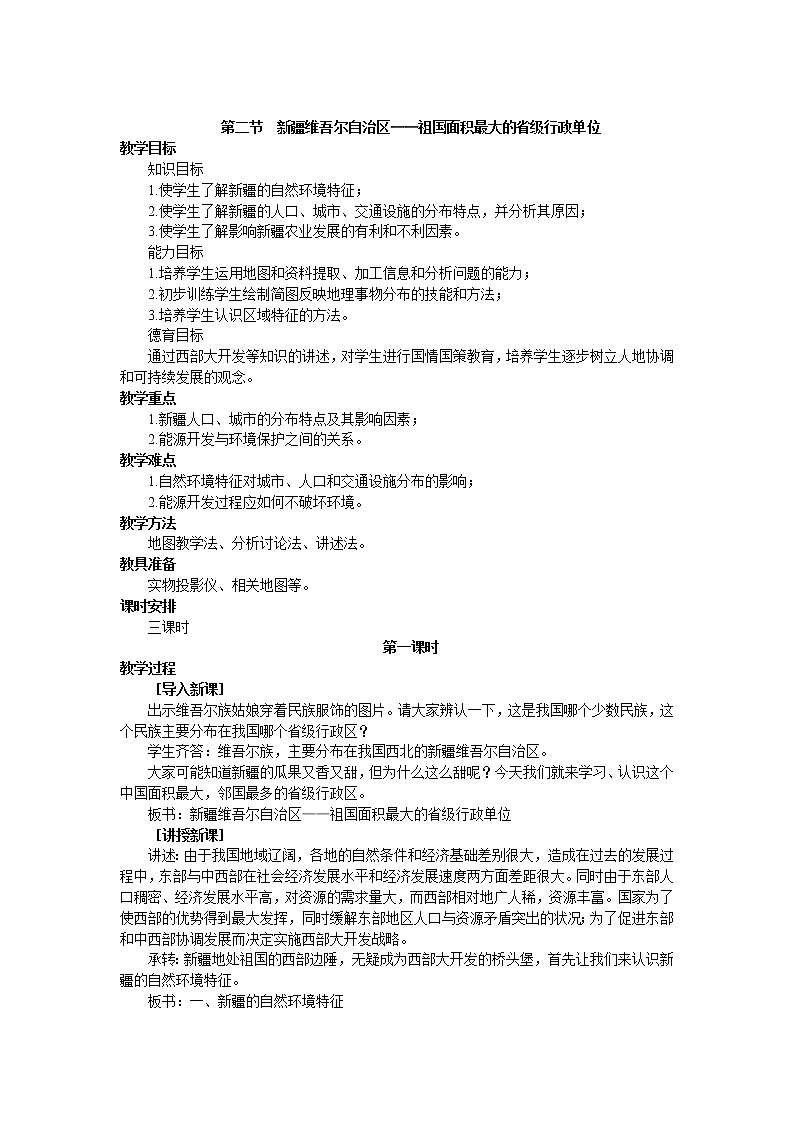 晋教版地理八年级下册：7.2 新疆 教案01