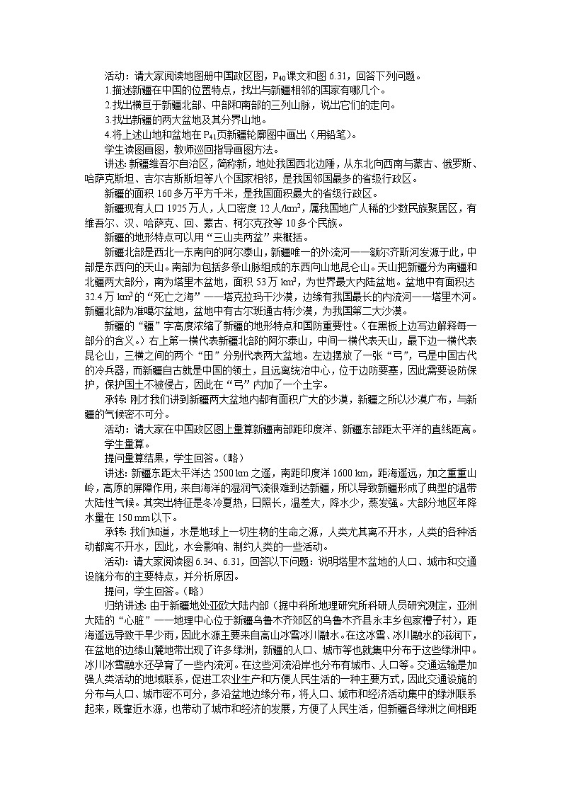 晋教版地理八年级下册：7.2 新疆 教案02