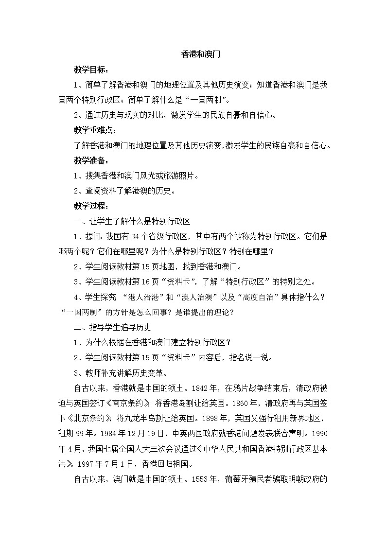 晋教版地理八年级下册：7.4《香港和澳门》 教案01